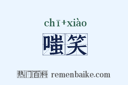 嗤笑是什么意思的图片